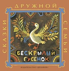 Бескрылый гусёнок: ительменские народные сказки
