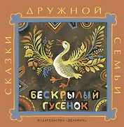 Бескрылый гусёнок: ительменские народные сказки