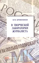 В творческой  лаборатории журналиста: учеб.-практ. пособие для студентов вузов / 2-е изд., стер.