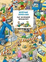 Виммельбух. Весёлые пряталки. Где маленький экскаватор?  Весёлые пряталки. Где пожарная машинка?