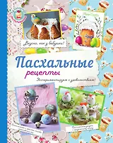 Пасхальные рецепты