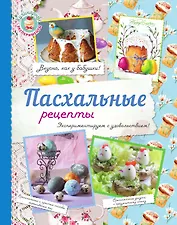Пасхальные рецепты