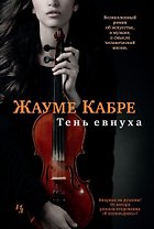 Тень евнуха