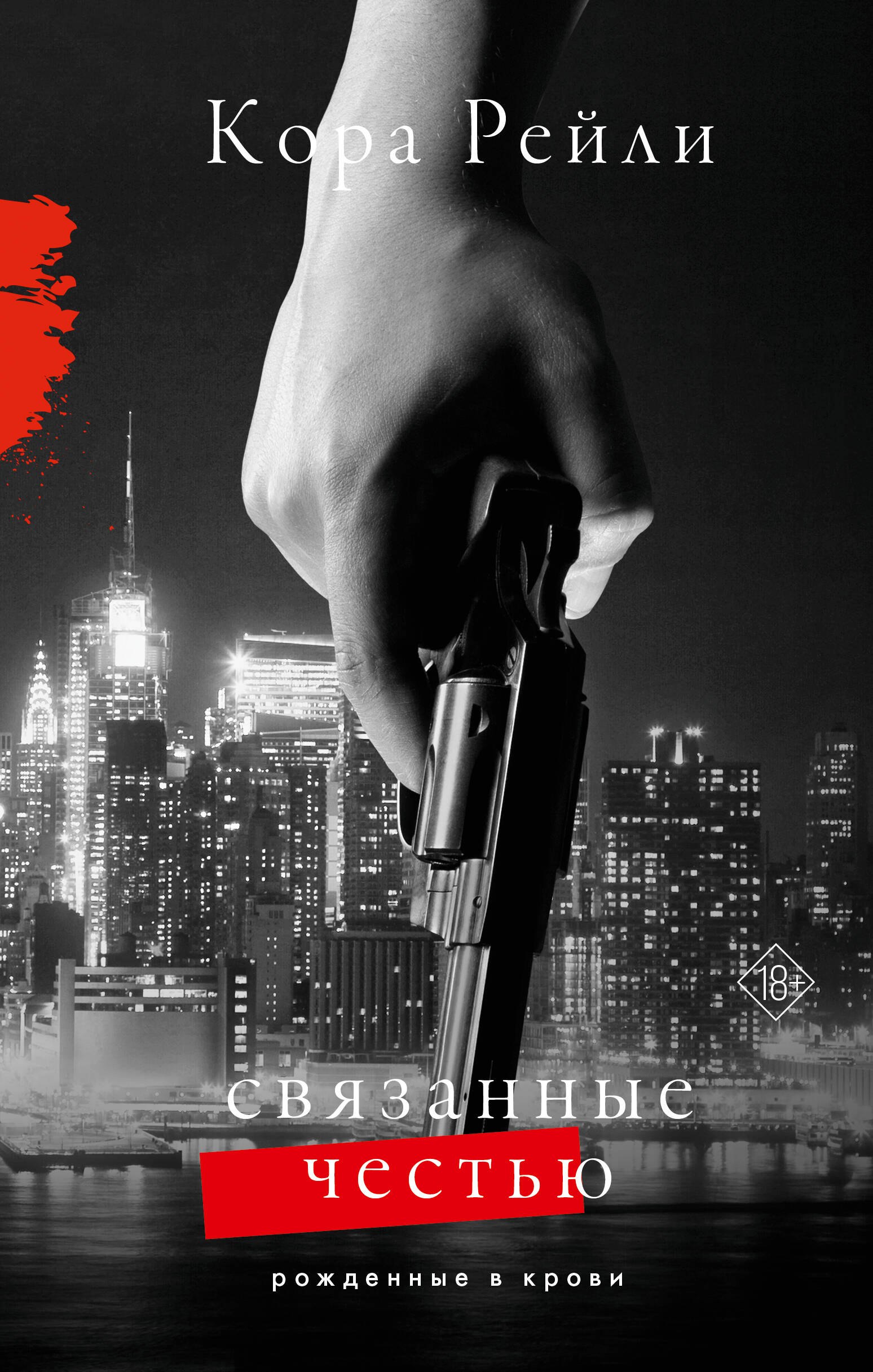 

Связанные честью