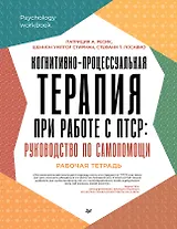 Когнитивно-процессуальная терапия при работе с ПТСР: руководство по самопомощи