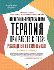 Когнитивно-процессуальная терапия при работе с ПТСР: руководство по самопомощи