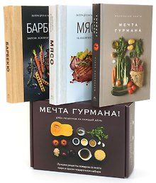 Мечта гурмана (комплект из 3 книг)