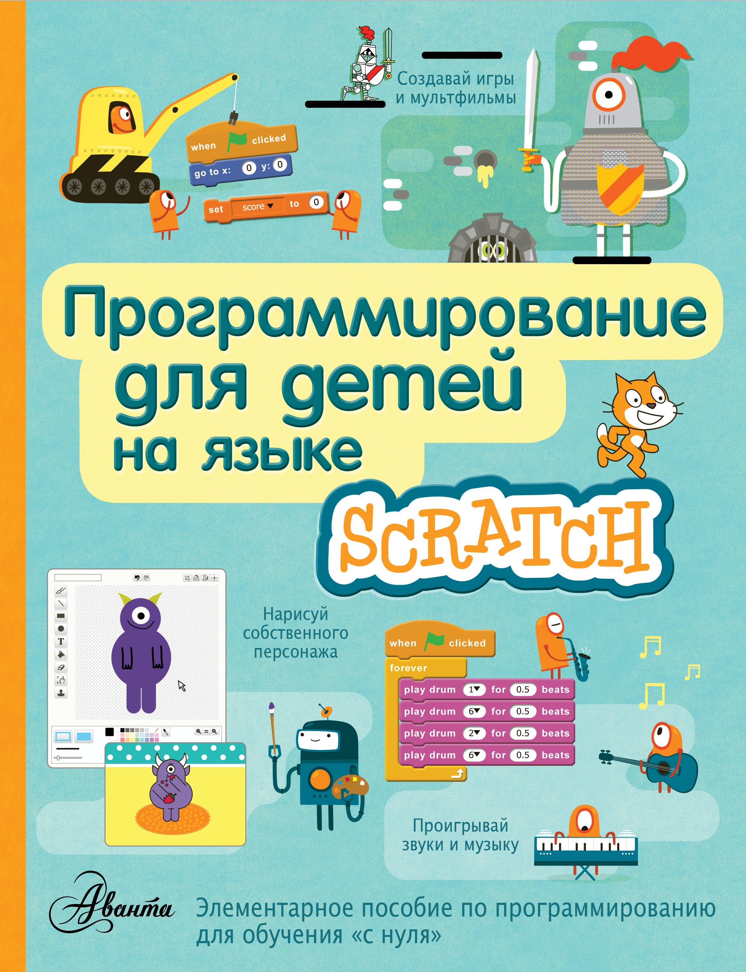 

Программирование для детей на языке Scratch