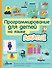 Программирование для детей на языке Scratch - 0
