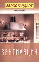 Вентиляция (евроремонт)
