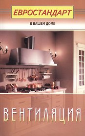 Вентиляция (евроремонт)