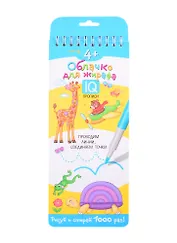 Многоразовые прописи на пружинке "Облачко для жирафа". IQ прописи. Рисуй и стирай 1000 раз!