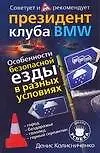 Особенности безопасной езды в разных условиях (город, бездорожье, горный серпантин) Советует и рекомендует президент клуба BMW