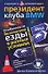 Особенности безопасной езды в разных условиях (город, бездорожье, горный серпантин) Советует и рекомендует президент клуба BMW - 0
