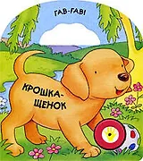 Крошка-щенок