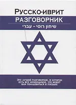 Русско-иврит разговорник
