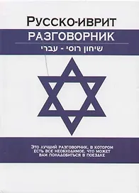Русско-иврит разговорник