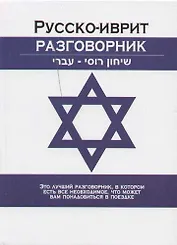 Русско-иврит разговорник