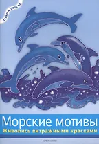 Морские мотивы: Живопись витражными красками