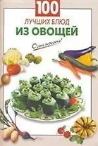 100 лучших блюд из овощей