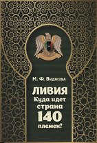 Ливия. Куда идет страна 140 племен?