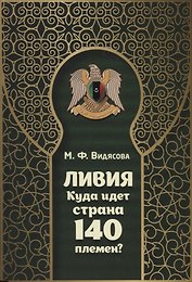 Ливия. Куда идет страна 140 племен?