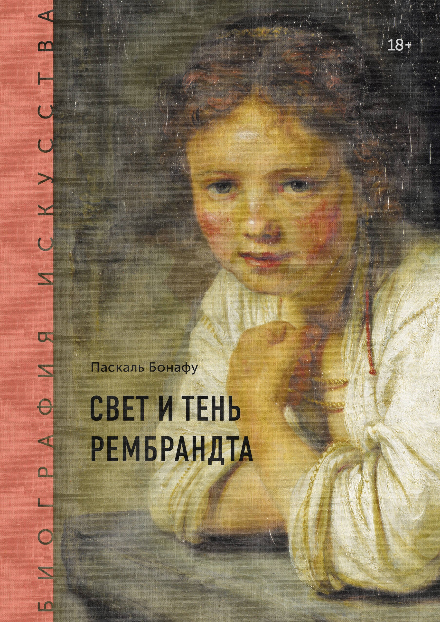 

Биография искусства. Свет и тень Рембрандта