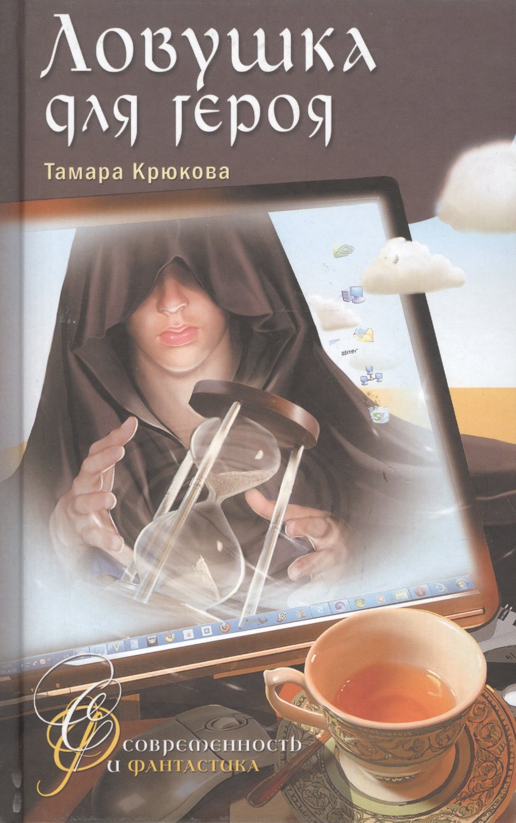 

Ловушка для героя: Фантастико-приключенческая повесть