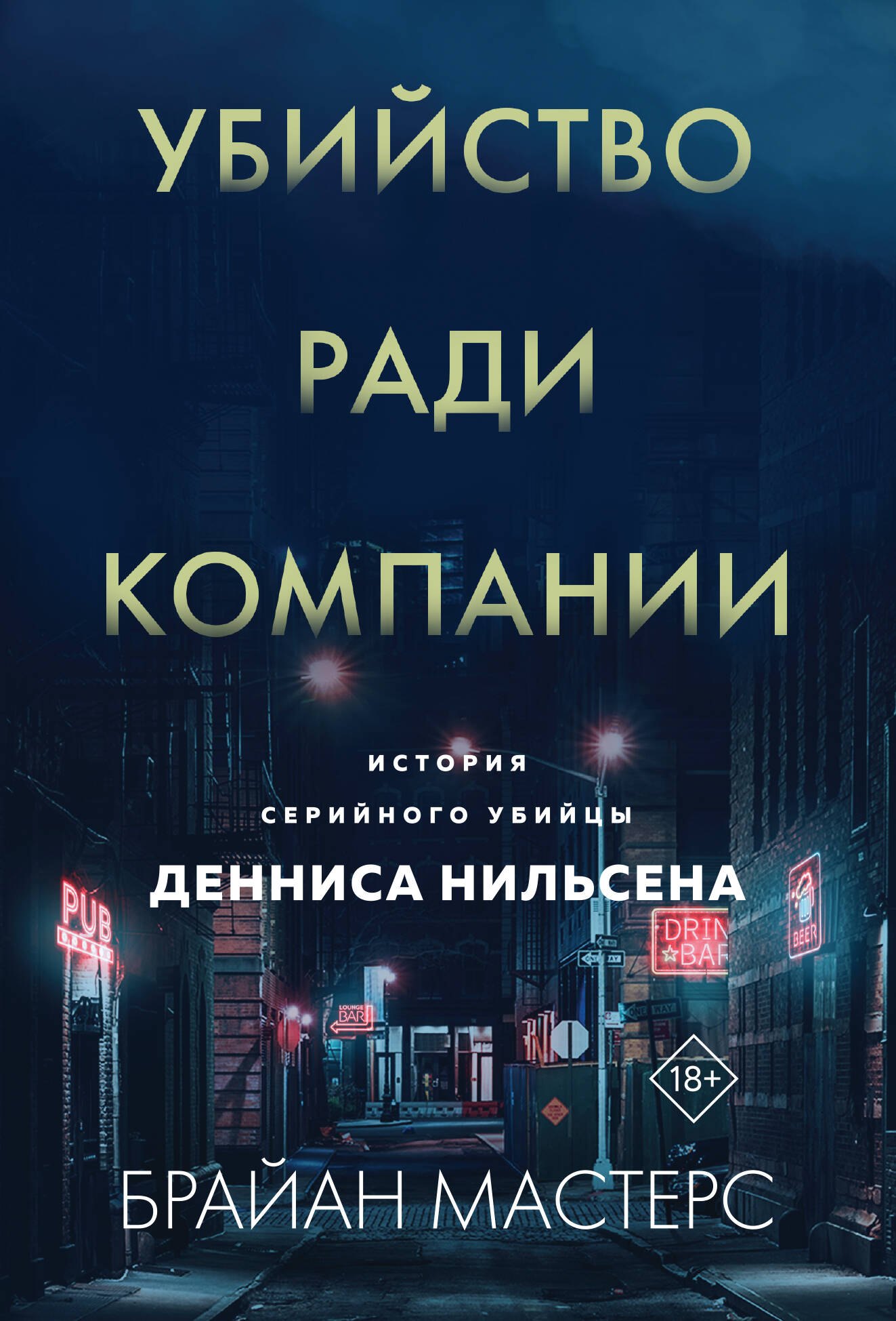 

Убийство ради компании. История серийного убийцы Денниса Нильсена (мягкая обложка)