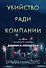 Убийство ради компании. История серийного убийцы Денниса Нильсена (мягкая обложка) - 0