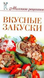 Вкусные закуски / (мягк) (Миллион рецептов). Чебаева С. (АСТ)