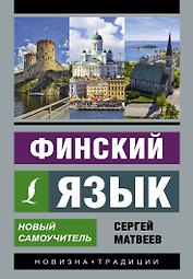 Финский язык. Новый самоучитель