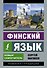 Финский язык. Новый самоучитель - 0