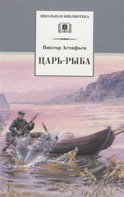 

Царь-рыба : повествование в рассказах
