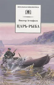 Царь-рыба : повествование в рассказах