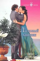 Ласковый хищник: Роман / (мягк) (Панорама Романов о Любви) (10-072). Андерсон А. (Клуб 36,6)