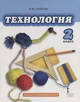 Технология: учебник для 2 класса общеобразовательных учреждений / 2-е изд.