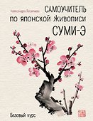 Самоучитель по японской живописи суми-э (базовый курс) - 0