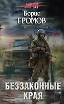 Беззаконные края