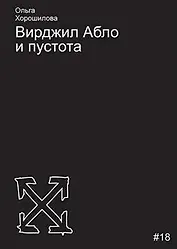 Вирджил Абло и пустота