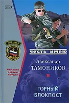 Горный блокпост (Честь имею). Тамоников А. (Эксмо)