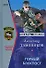 Горный блокпост (Честь имею). Тамоников А. (Эксмо) - 0