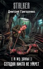 Я из Зоны. Сегодня никто не умрет