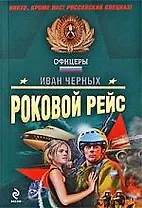 Роковой рейс: роман