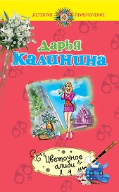 Цветочное алиби : роман