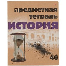 Тетрадь предметная «Крафт. История» 48 листов в клетку, со справочными материалами - Альт