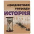 Тетрадь предметная в клетку Альт, "Крафт. История", 48 листов - 0