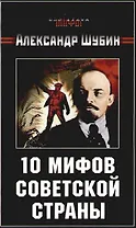 10 мифов Советской страны