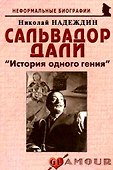 Сальвадор Дали: История одного гения 2-е изд. - 0