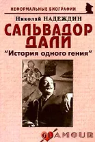 Сальвадор Дали: История одного гения 2-е изд.